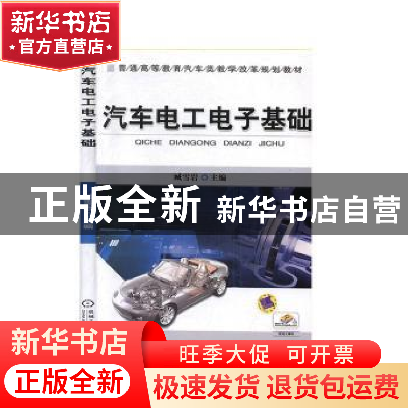 正版 汽车电工电子基础 臧雪岩主编 机械工业出版社 978711141190