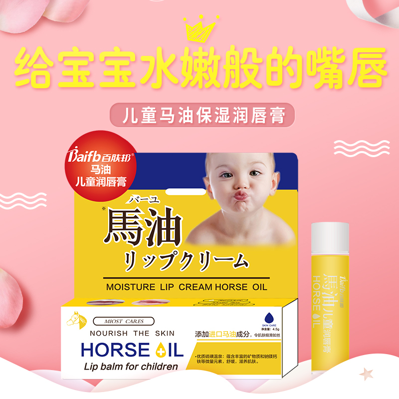 百肤邦 马油儿童润唇膏可食用婴幼儿宝宝护唇膏滋润保湿