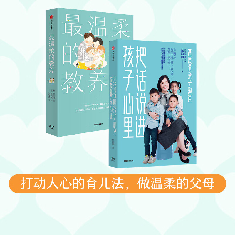 温柔的教养+把话说进孩子心里(套装2册) 金韵蓉等著 有效解决与孩子对话难 说不听 对着干等难题