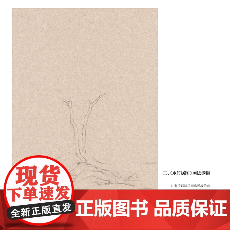 倪瓒水竹居图 容膝斋图 虞山林壑图 邵仄烔 历代书画名作课徒稿丛书渔父图技法示范画法步骤教学教程 作品临摹范画高清大图