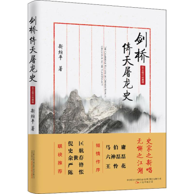 [M]剑桥倚天屠龙史 2018修订珍藏版-9787547049051