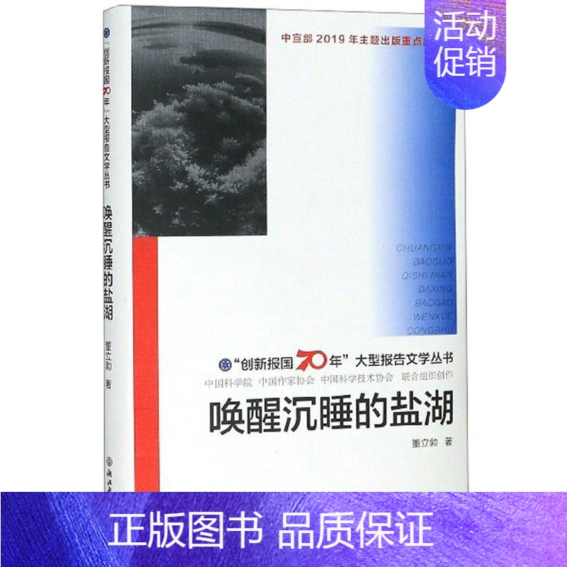 【正版】 唤醒沉睡的盐湖/"创新报国70年"大型报告文学丛书 董立勃 书店 历史与社会纪实 浙江教育出版社书籍 读乐尔