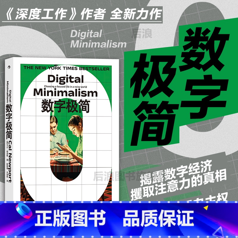 数字极简 【正版】 数字极简 深度工作作者卡尔纽波特全新力作 远离数字陷阱 数字断舍离数字技术 个人精进成长成功