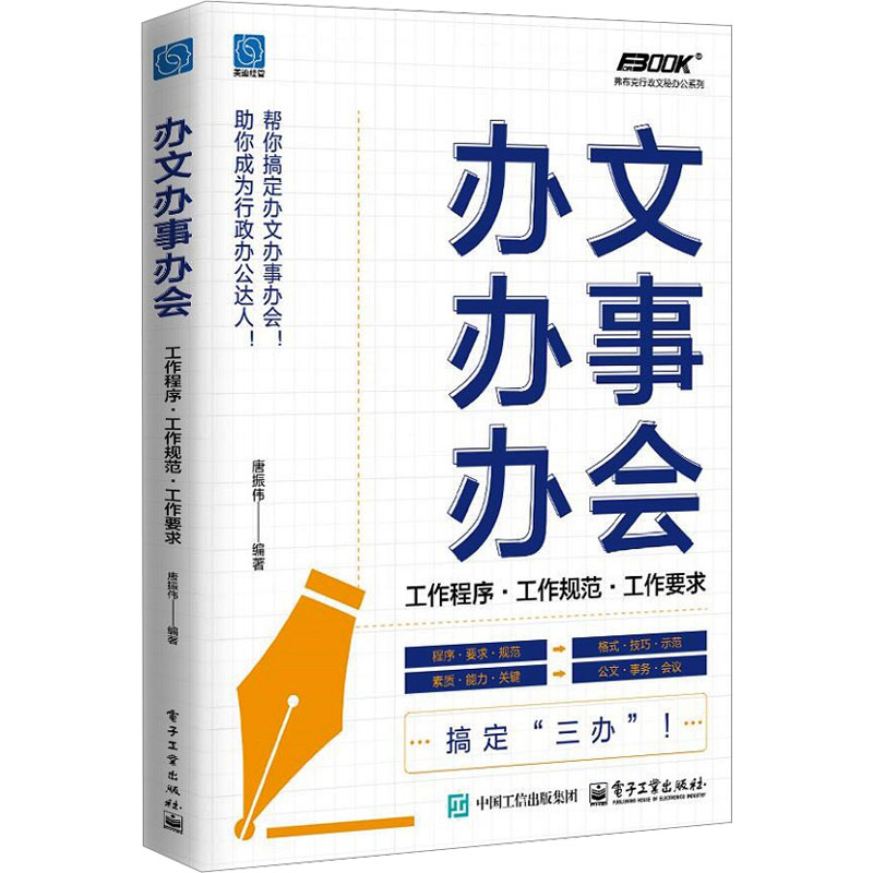 [M]办文办事办会 工作程序·工作规范·工作要求-9787121494901高清大图