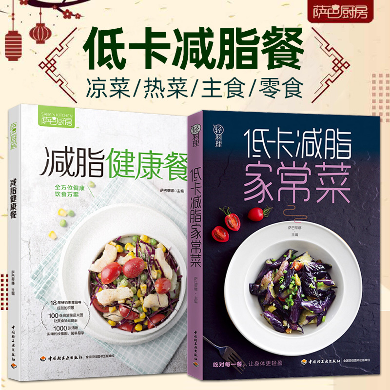 [醉染正版]萨巴厨房减脂健康餐美食低卡减脂家常菜轻料理菜谱大全健康饮食运动健身减肥食谱营养书主食零食早餐吃不胖的瘦身减糖