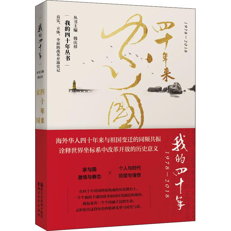 醉染图书四十年来家国9787533954628高清大图