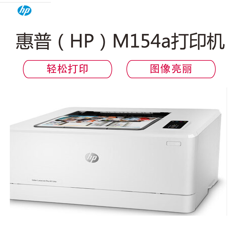 惠普(HP)Colour LaserJet M154a彩色激光打印机
