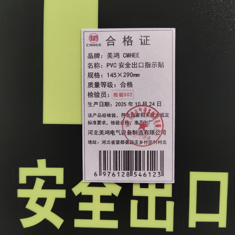 美鸿 CMHEE PVC安全出口指示贴 145×290mm 张高清大图