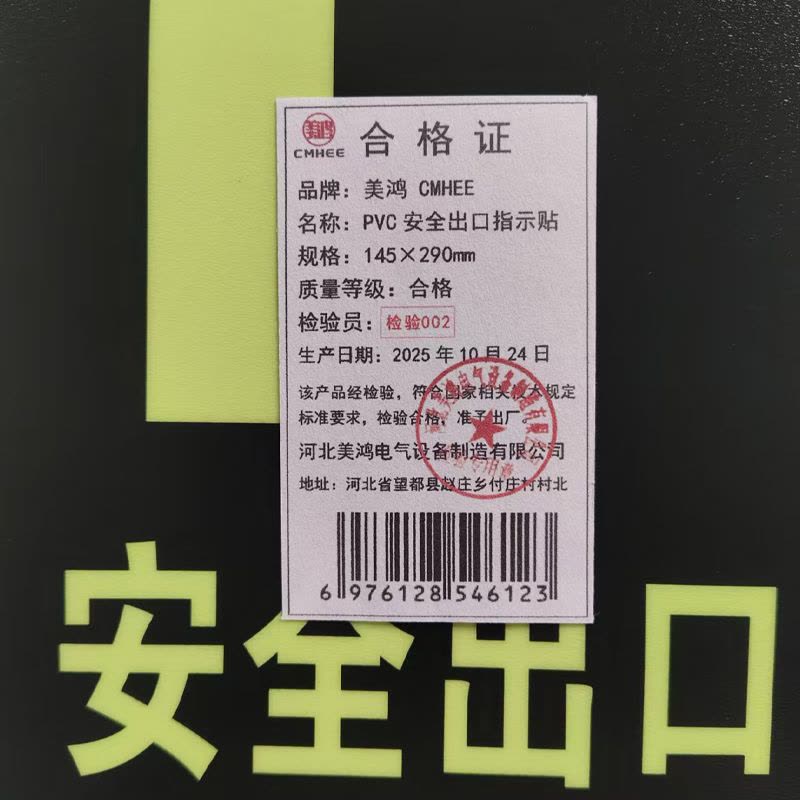 美鸿 CMHEE PVC安全出口指示贴 145×290mm 张图片
