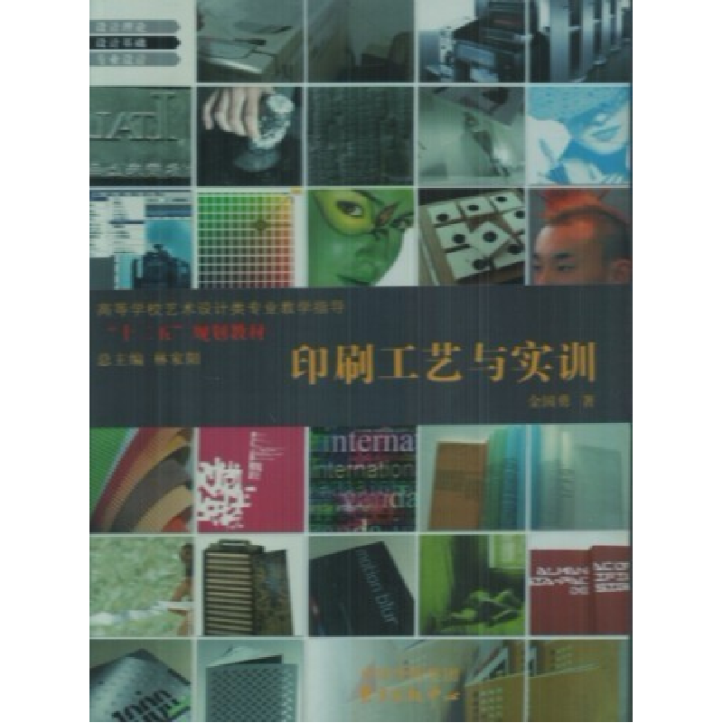 正版新书】印刷工艺与实训林家阳9787801868398