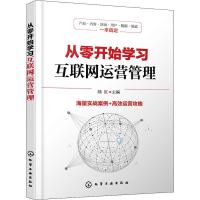 从零开始学习互联网运营管理 陆沉 主编 著 陆沉 编 经管、励志 文轩网