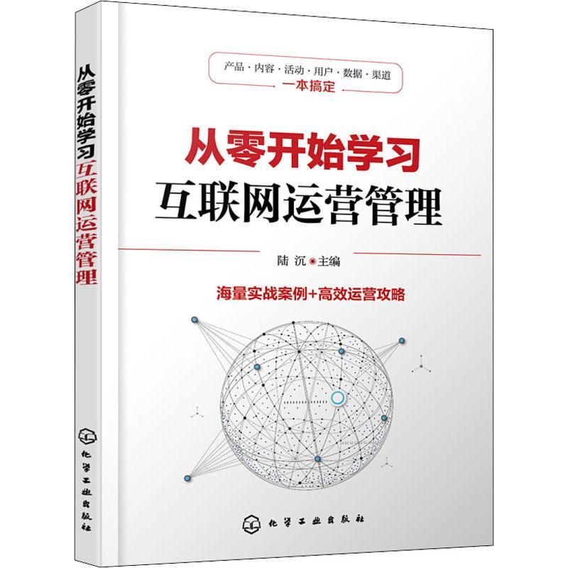 从零开始学习互联网运营管理 陆沉 主编 著 陆沉 编 经管、励志 文轩网