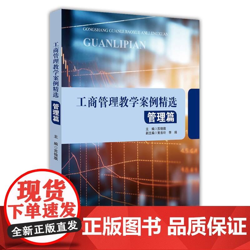 工商管理教学案例精选——管理篇高清大图