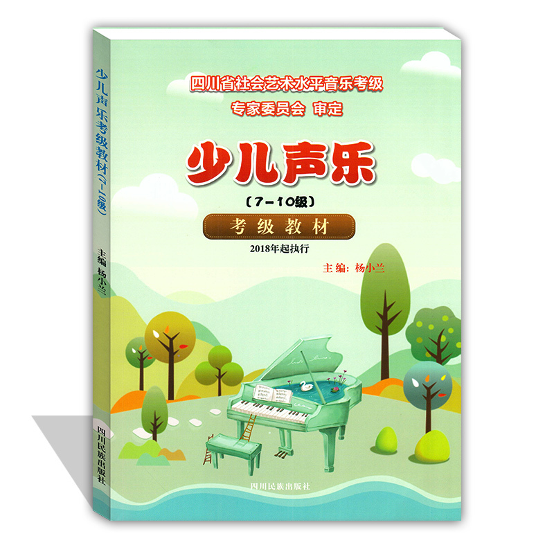 少儿声乐考级教材7-10级杨小兰四川省社会艺术水平考级曲目声乐基础理论四川省音乐等级考试少年儿童声乐考级用书四川民族出