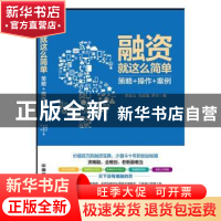 融资就这么简单：策略+操作+案例