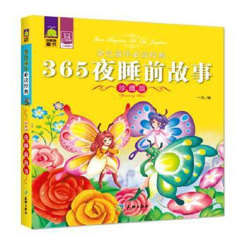 诺森365夜睡前故事:珍藏版一凡编9787545512489天地出版社