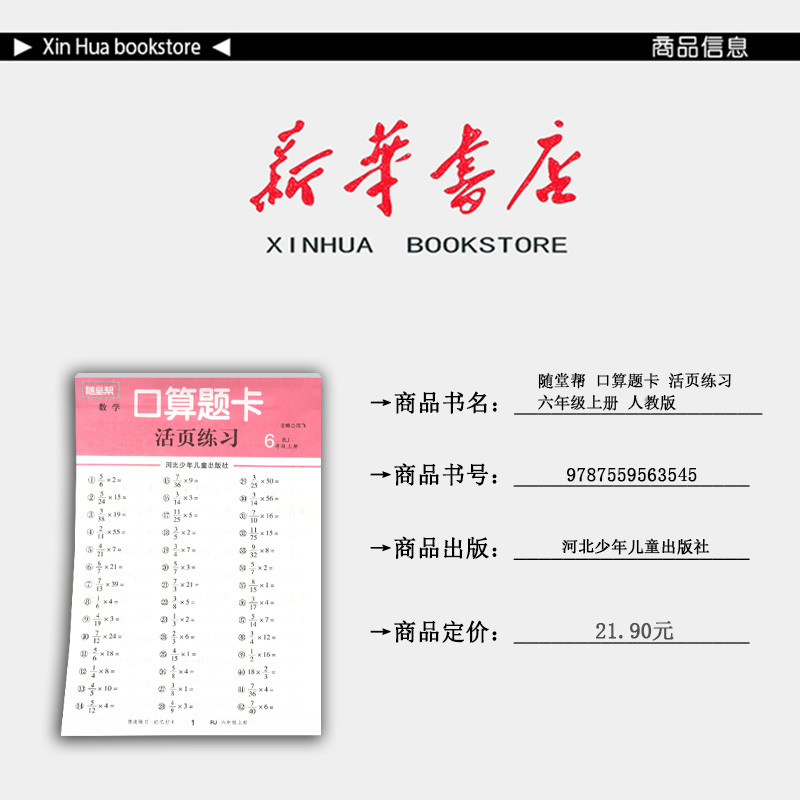 数学 六年级上 [正版] 2024秋 随堂帮 口算题卡 活页练习 六年级上册 人教版