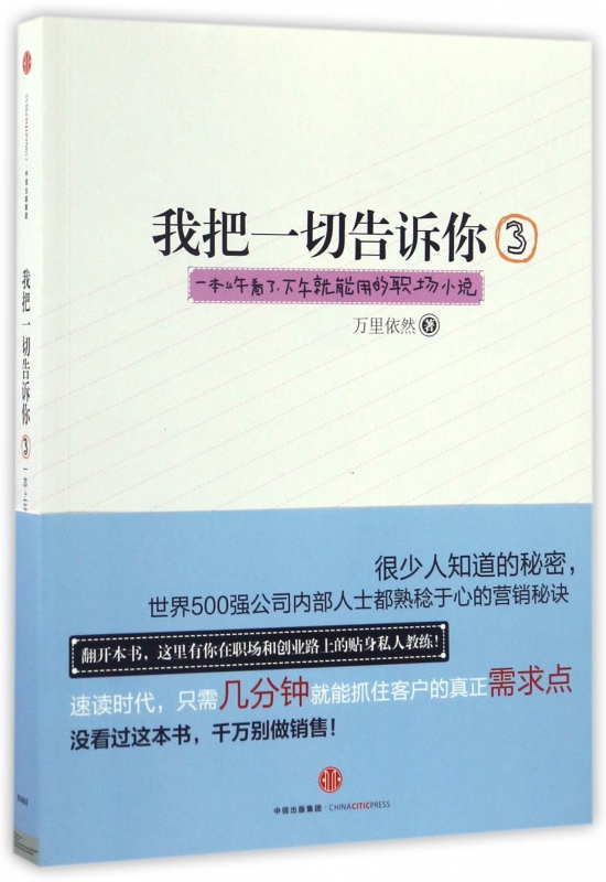 [正版]我把一切告诉你(3一本上午看了下午就能用的职场小说)高清大图