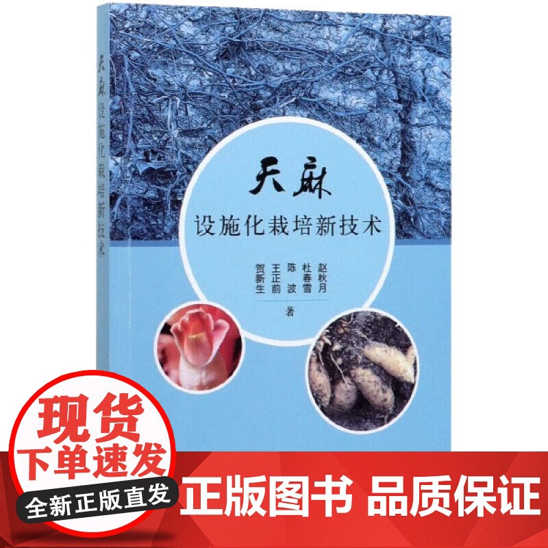 天麻设施化栽培新技术 贺新生 王正前 陈波 杜春雪 赵秋月 编 中国农业出版社9787109266612