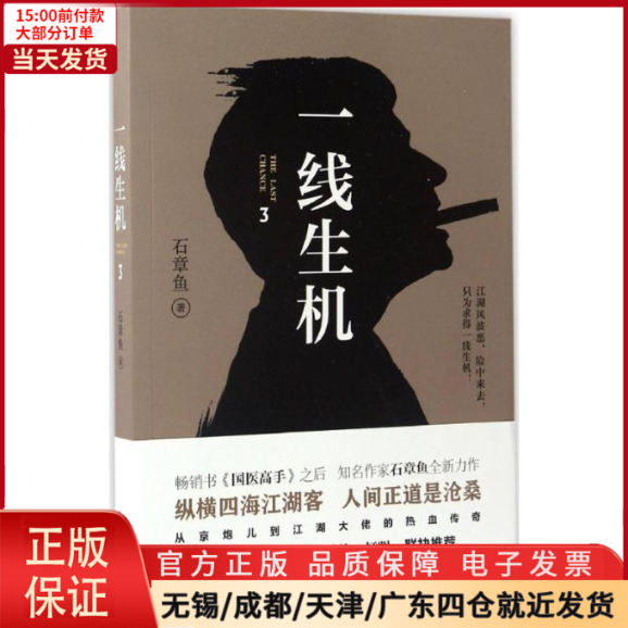 [正版]全新 一线生机 小说/职场小说 9787830002558高清大图