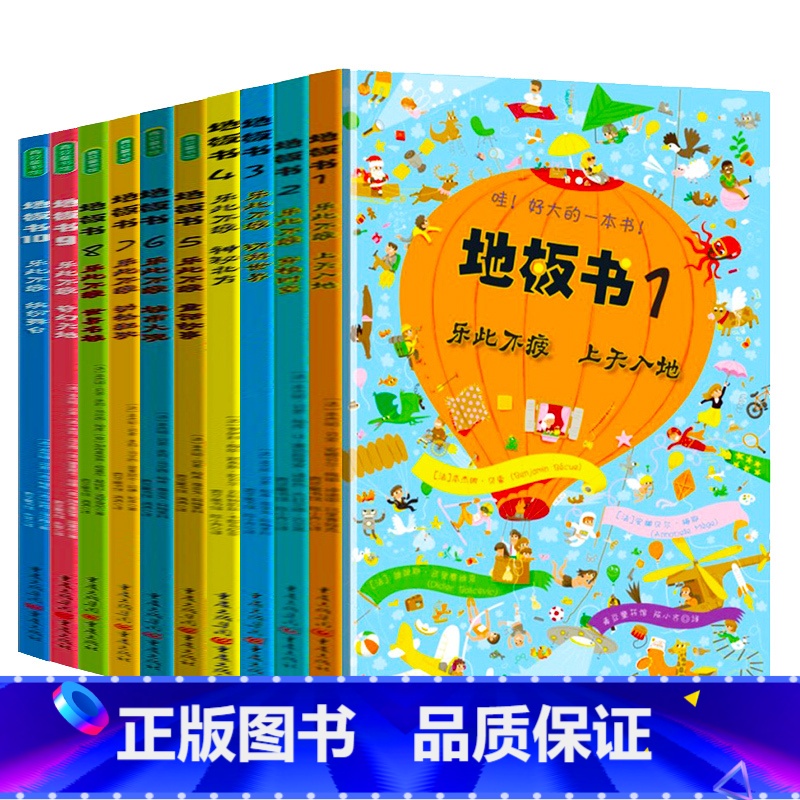 【全10册】地板书1-10 【正版】早教地板书超大宝宝绘本全套10册 儿童这么大的地板书专注力训练幼儿3-6岁硬壳精装绘