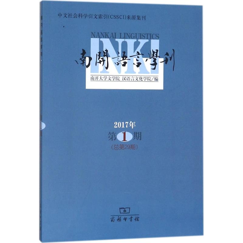 醉染图书南开语言学刊9787100156264