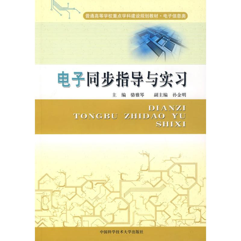 正版新书]电子同步指导与实习骆雅琴9787312025761高清大图