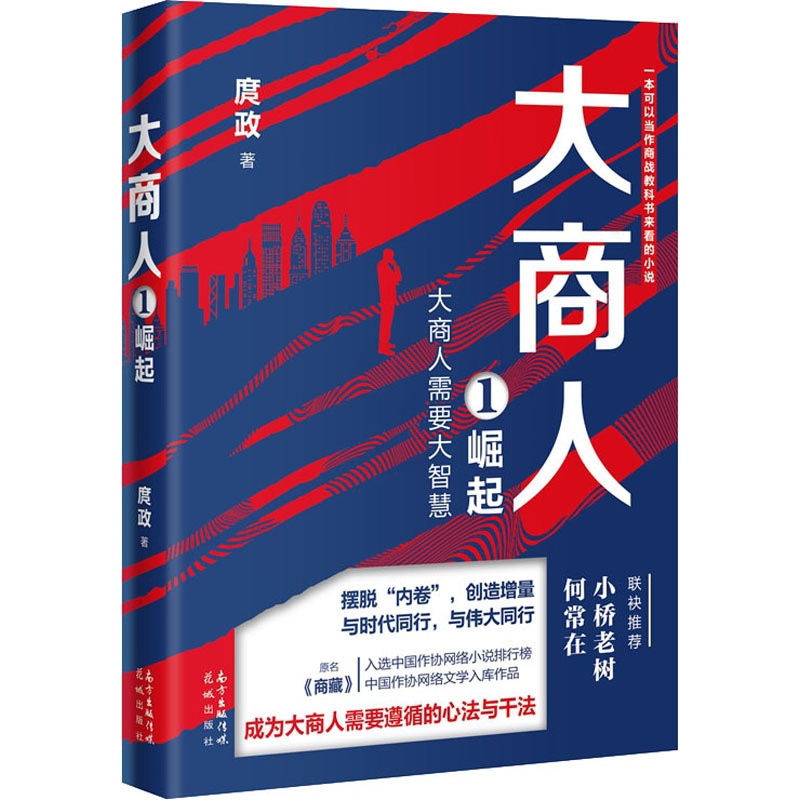 [正版] 大商人 1 崛起 花城出版社 庹政 著 职场小说高清大图