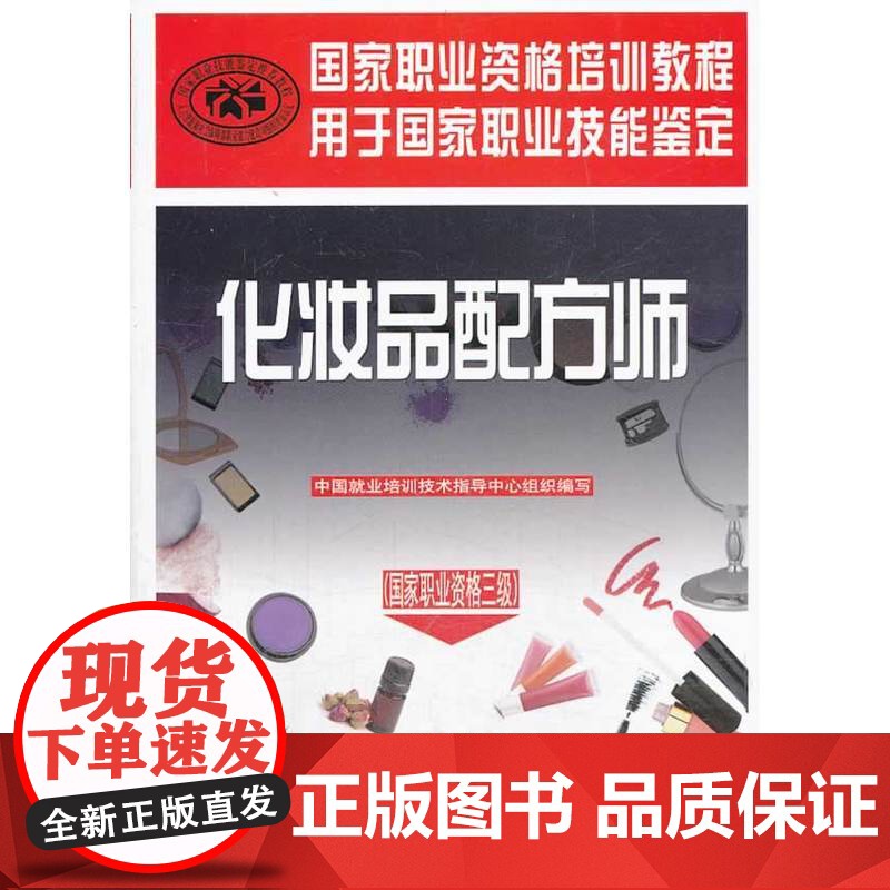 化妆品配方师(国家职业资格三级)——国家职业资格培训教程