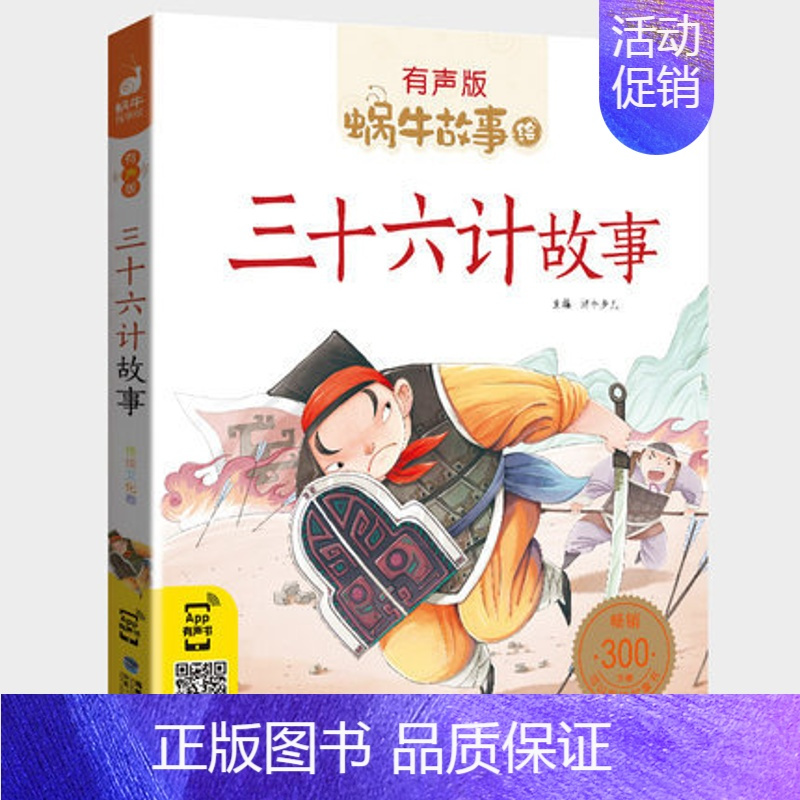三十六计故事 [正版]水浒传全集彩色有声注音版小学生一二三年级课外阅读经典书目福建少年儿童出版社幼儿绘本学生版蜗牛小书坊