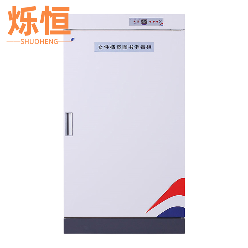 烁恒 文件消毒柜200L台