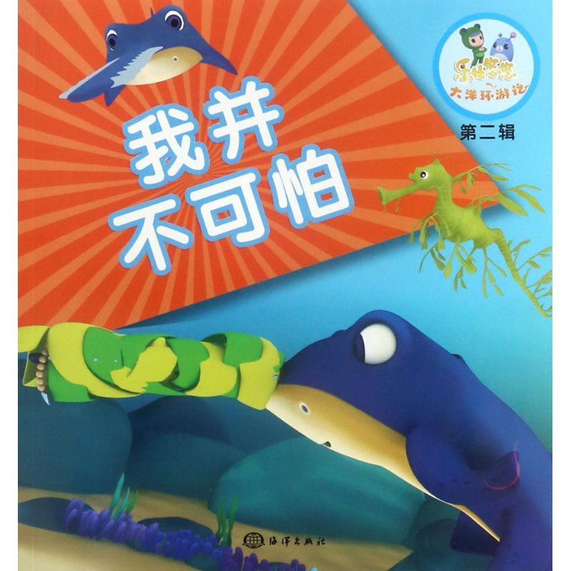 正版新书】我并不可怕《乐比悠悠大洋环游记》编写组978750279812