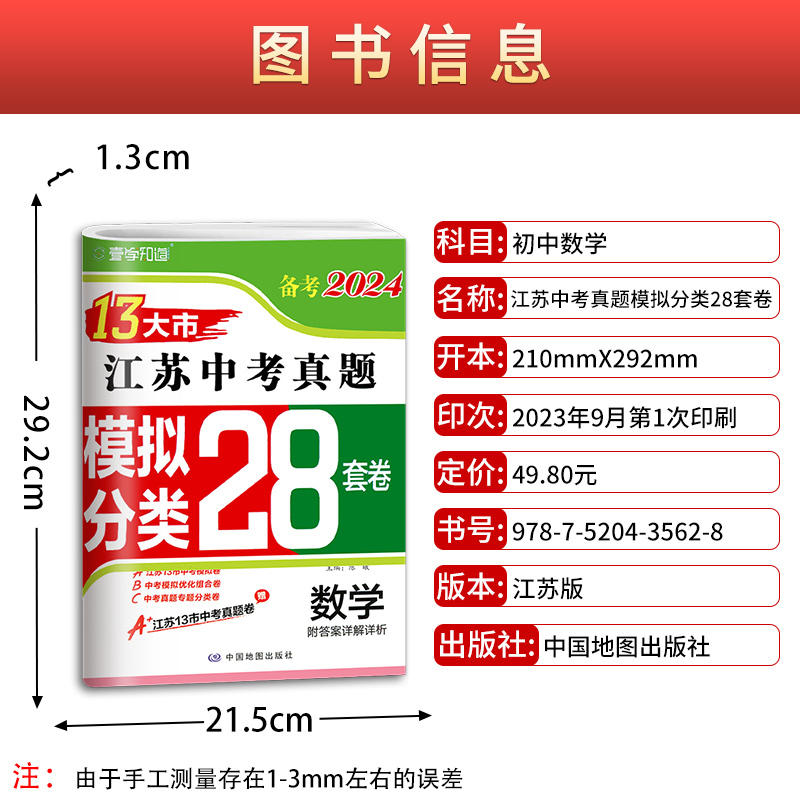 [备考2025精编]江苏 数学 初中通用 [正版]新版备考2025版语文数学英语物理化学政治历史2023年江苏省十三市