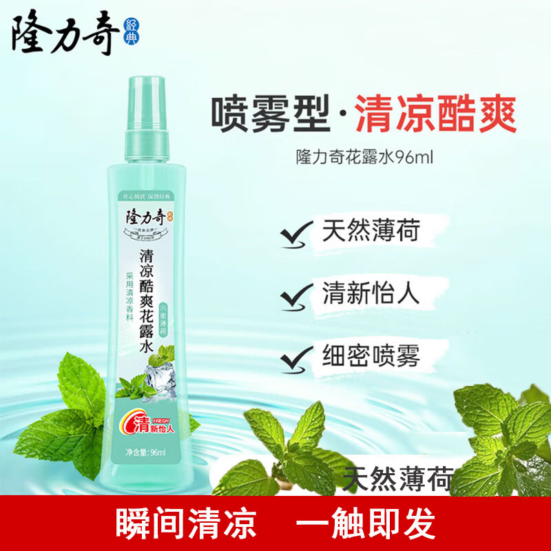 隆力奇 薄荷清凉酷爽花露水96ml舒缓止痒花露水 天然薄荷香型