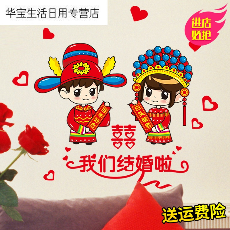 帝梦香墙贴纸贴画婚庆布置结婚装饰婚房卧室温馨浪漫情侣贴花墙壁纸
