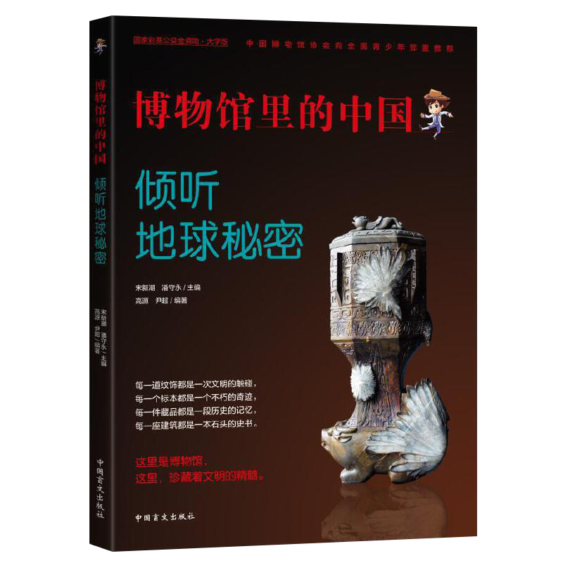 [正版]博物馆里的中国:倾听地球秘密大字护眼版万有引力博物馆气味博肖博物馆文物讲述中华文明史让成人品鉴文物 让孩子读懂高清大图