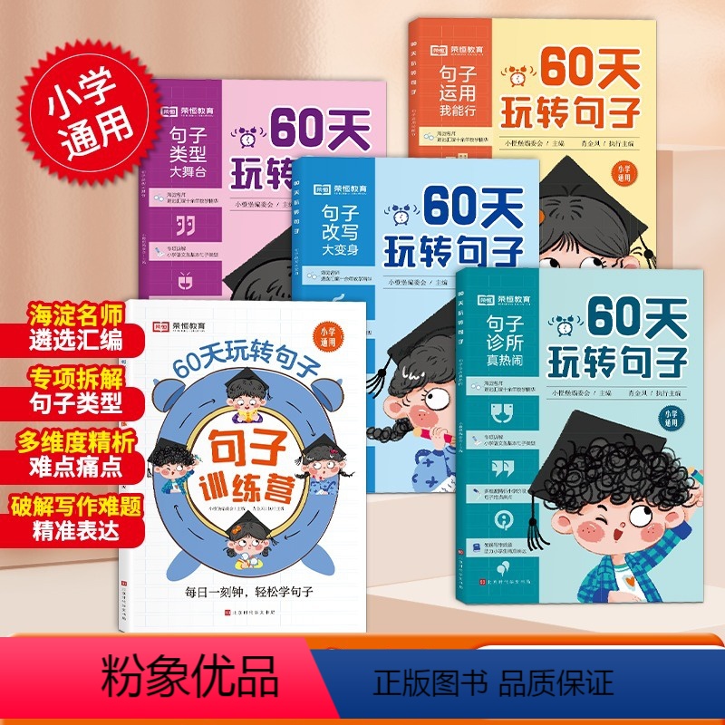 [全套5册]60天玩转句子 小学通用 [正版]60天玩转句子全套5册小学生句子专项训练仿写句子病句修改优美句子积累字词语