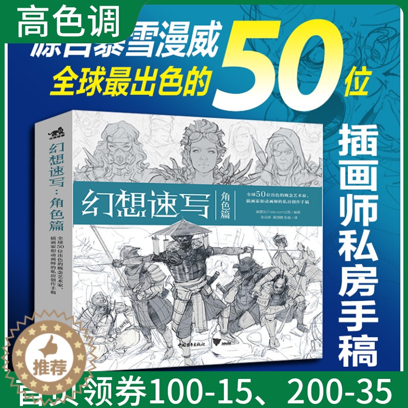 [醉染正版]幻想速写 角色篇 全球50位出色的概念艺术家插画家动画师的私房创作手稿 人物速写角色插画集灵感书科幻速写美术高清大图