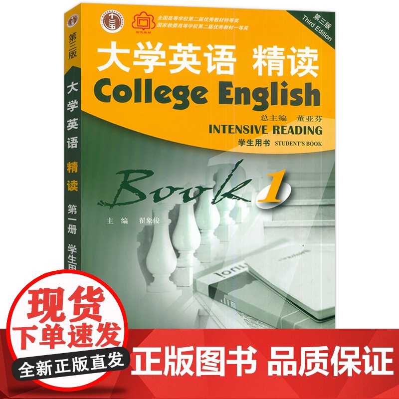 2022版 正版 大学英语精读1一学生用书 第三版 附音频及数字课程 董亚芬 翟象俊编 上海外语教育出版社 精读教程1高清大图