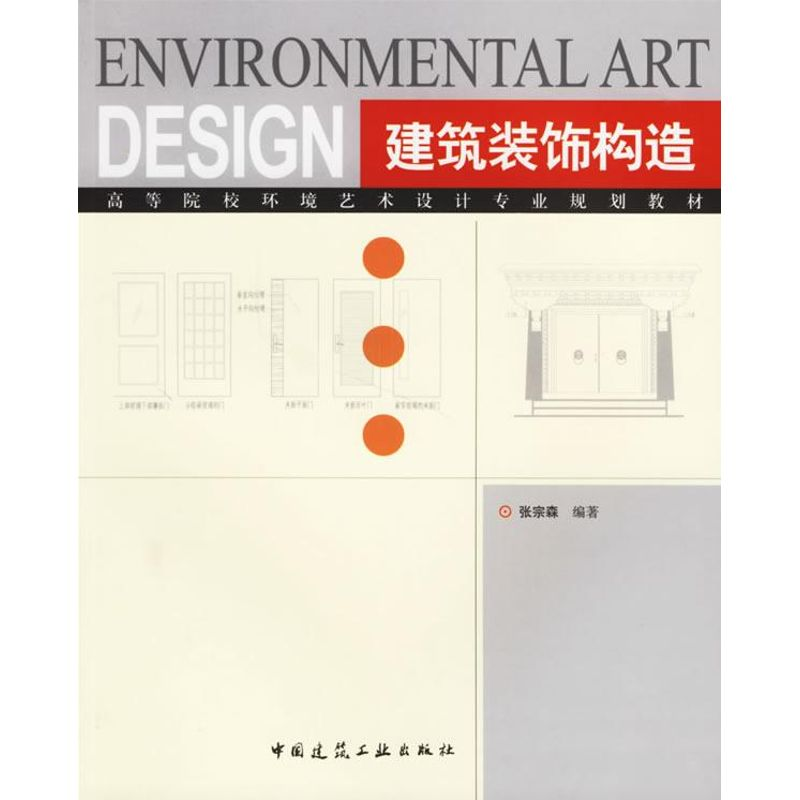 [M]建筑装饰构造-9787112080649高清大图