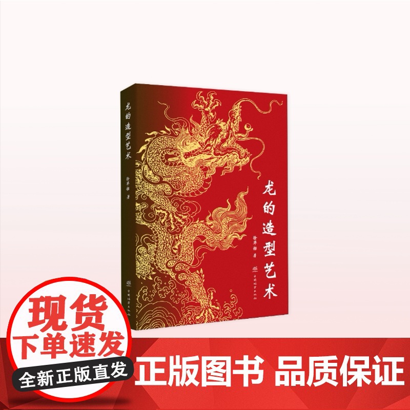 龙的造型艺术 / 徐华铛著 2591高清大图