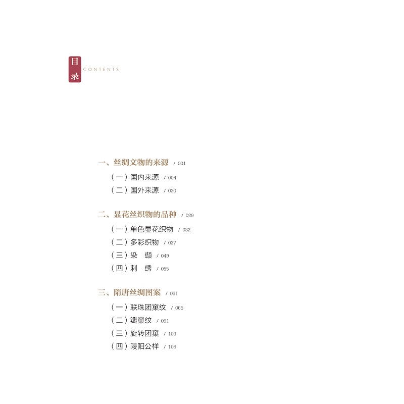 正版新书]中国历代丝绸艺术 隋唐徐铮9787308207232高清大图
