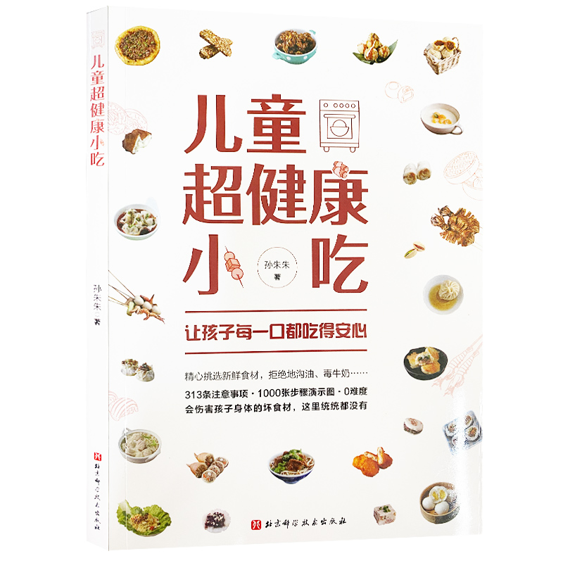 [醉染正版]正版儿童超健康小吃孙朱朱1北京科学技术出版社9787571416362高清大图
