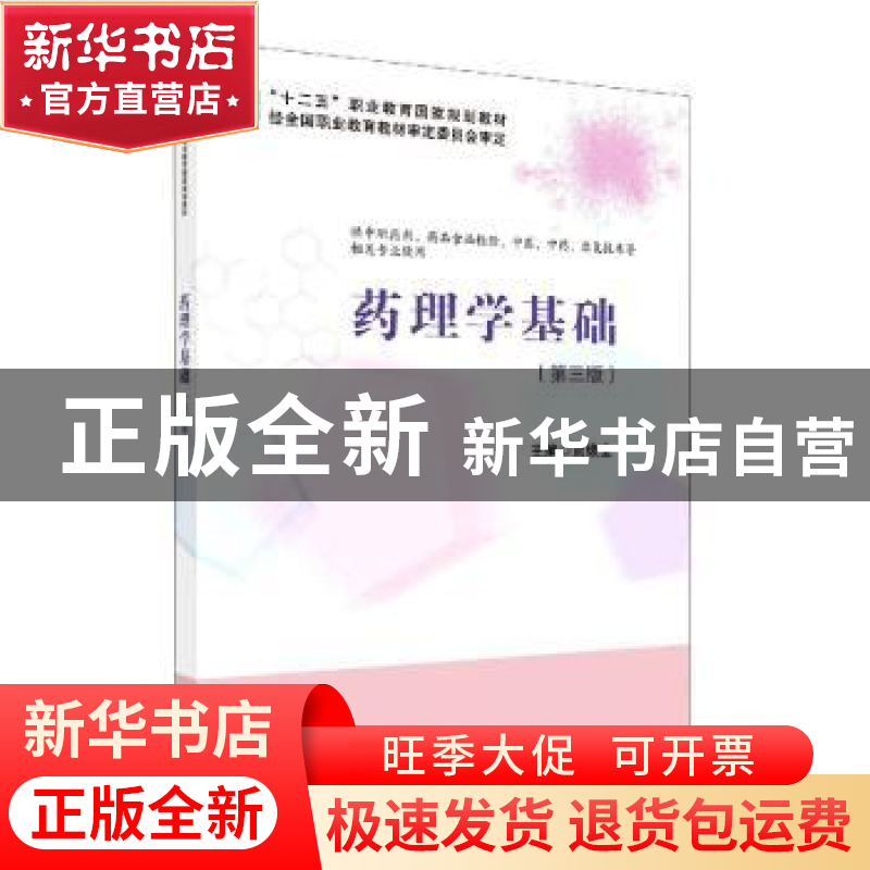 正版 药理学基础 编者:贾焕金|责编:段婷婷 科学出版社 978703066