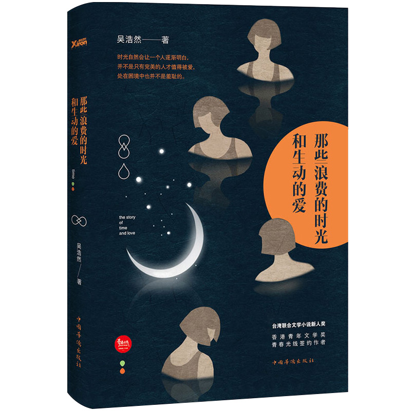 [醉染正版]那些浪费的时光和生动的爱 吴浩然著 言情小说青春爱情文学时光自然会让一个人逐渐明白 并不是只有的人才值得被爱高清大图