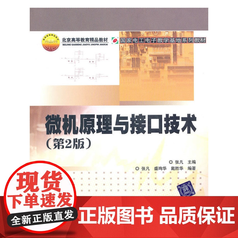 微机原理与接口技术(第2版)(国家电工电子教学基地系列教材)高清大图
