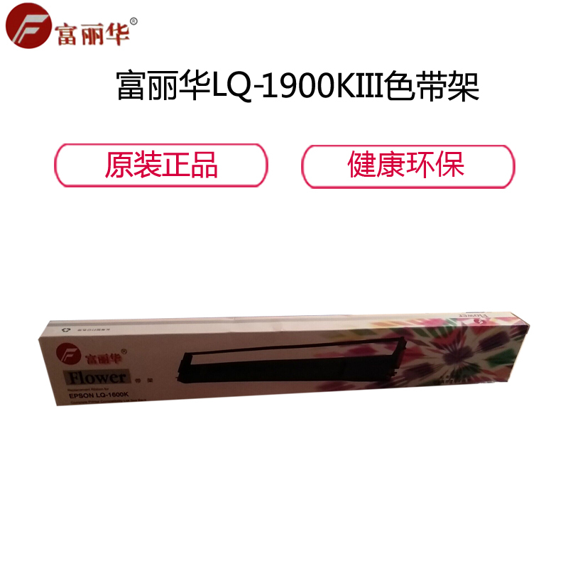 富丽华(Flower) LQ-1900KIII色带架适用于实达LQ-1900KIII内含色带芯 LQ1900K3 黑色