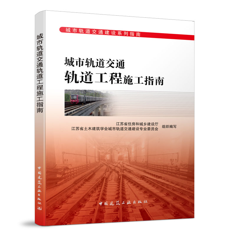 醉染图书城市轨道交通轨道工程施工指南9787112244812高清大图