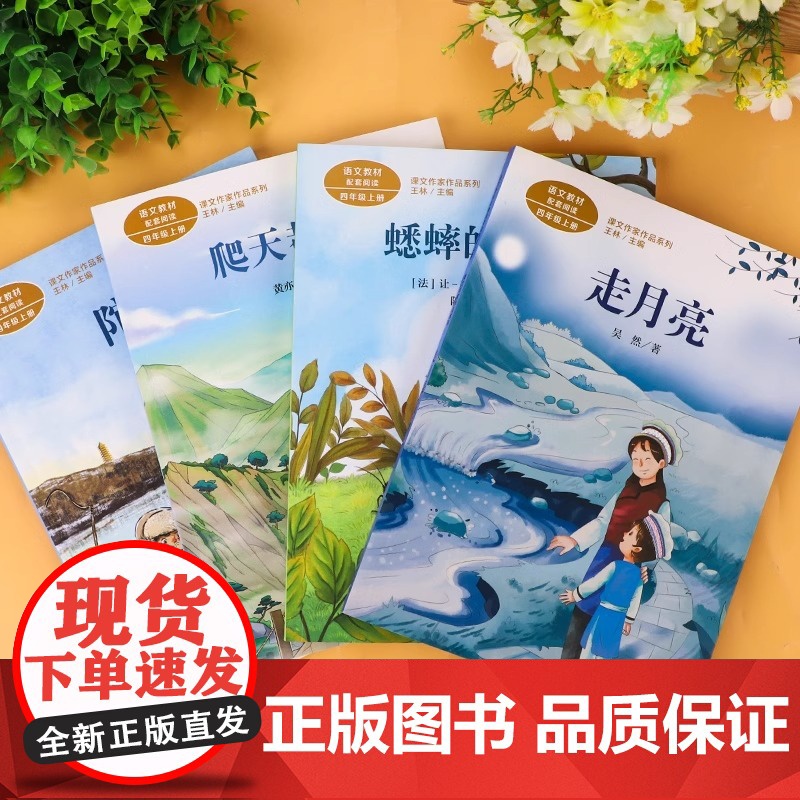 人教版 四年级阅读课外书上册正版 走月亮 蟋蟀的住宅 爬天都峰 陀螺人民教育出版社 课文作家作品系列儿童阅读书籍小学生故高清大图