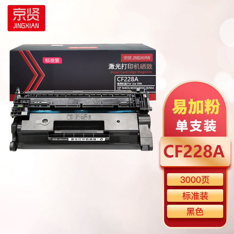 京贤CF228A标准装易加粉硒鼓适用HP M403/403D/403DW/M427一支